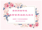 教育系统大法弟子庆祝世界法轮大法日(19条)