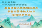 贵州大法弟子庆祝世界法轮大法日(22条)