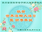 贵州大法弟子庆祝世界法轮大法日(22条)