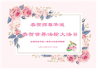 成都大法弟子庆祝世界法轮大法日(19条)
