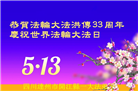 四川大法弟子庆祝世界法轮大法日(20条)