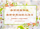成都大法弟子庆祝世界法轮大法日(19条)