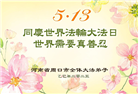 河南大法弟子庆祝世界法轮大法日(24条)