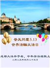 成都大法弟子庆祝世界法轮大法日(18条)