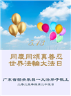 广东大法弟子庆祝世界法轮大法日(20条)