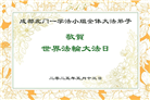 成都大法弟子庆祝世界法轮大法日(18条)