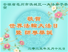 安徽大法弟子庆祝世界法轮大法日(20条)