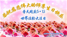 潍坊大法弟子庆祝世界法轮大法日(19条)