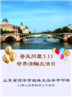 山东大法弟子庆祝世界法轮大法日(22条)