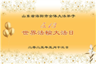 山东大法弟子庆祝世界法轮大法日(22条)