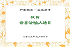 广东大法弟子庆祝世界法轮大法日(20条)
