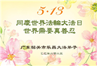 广东大法弟子庆祝世界法轮大法日(20条)