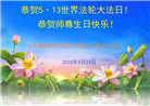 山东大法弟子庆祝世界法轮大法日(22条)