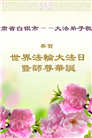 甘肃大法弟子庆祝世界法轮大法日(20条)