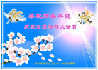 四川大法弟子庆祝世界法轮大法日(20条)