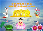 山东大法弟子庆祝世界法轮大法日(22条)
