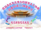 潍坊大法弟子庆祝世界法轮大法日(19条)