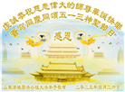 潍坊大法弟子庆祝世界法轮大法日(19条)