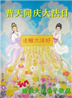 潍坊大法弟子庆祝世界法轮大法日(19条)