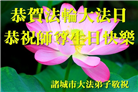 潍坊大法弟子庆祝世界法轮大法日(19条)