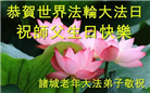 潍坊大法弟子庆祝世界法轮大法日(19条)
