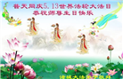 潍坊大法弟子庆祝世界法轮大法日(19条)