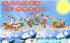 潍坊大法弟子庆祝世界法轮大法日(19条)