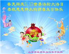 潍坊大法弟子庆祝世界法轮大法日(19条)