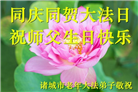 潍坊大法弟子庆祝世界法轮大法日(19条)