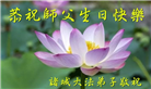 潍坊大法弟子庆祝世界法轮大法日(19条)