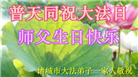 潍坊大法弟子庆祝世界法轮大法日(19条)