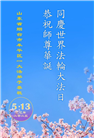 山东大法弟子庆祝世界法轮大法日(25条)