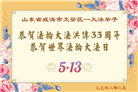山东大法弟子庆祝世界法轮大法日(25条)