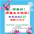 重庆大法弟子庆祝世界法轮大法日(23条)