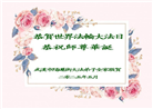 湖北大法弟子庆祝世界法轮大法日(19条)