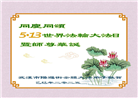 湖北大法弟子庆祝世界法轮大法日(19条)