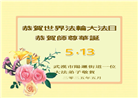 湖北大法弟子庆祝世界法轮大法日(19条)