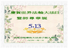湖北大法弟子庆祝世界法轮大法日(19条)