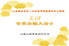 山东大法弟子庆祝世界法轮大法日(25条)