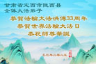 甘肃大法弟子庆祝世界法轮大法日(20条)