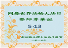 湖北大法弟子庆祝世界法轮大法日(19条)