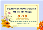 湖北大法弟子庆祝世界法轮大法日(20条)