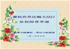 湖北大法弟子庆祝世界法轮大法日(20条)