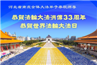 大陆大法弟子庆祝世界法轮大法日(32条)