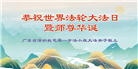 广东大法弟子庆祝世界法轮大法日(20条)