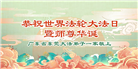 广东大法弟子庆祝世界法轮大法日(22条)