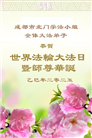成都大法弟子庆祝世界法轮大法日(19条)
