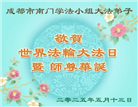 成都大法弟子庆祝世界法轮大法日(19条)