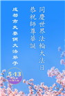 成都大法弟子庆祝世界法轮大法日(19条)