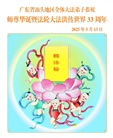 广东大法弟子庆祝世界法轮大法日(20条)